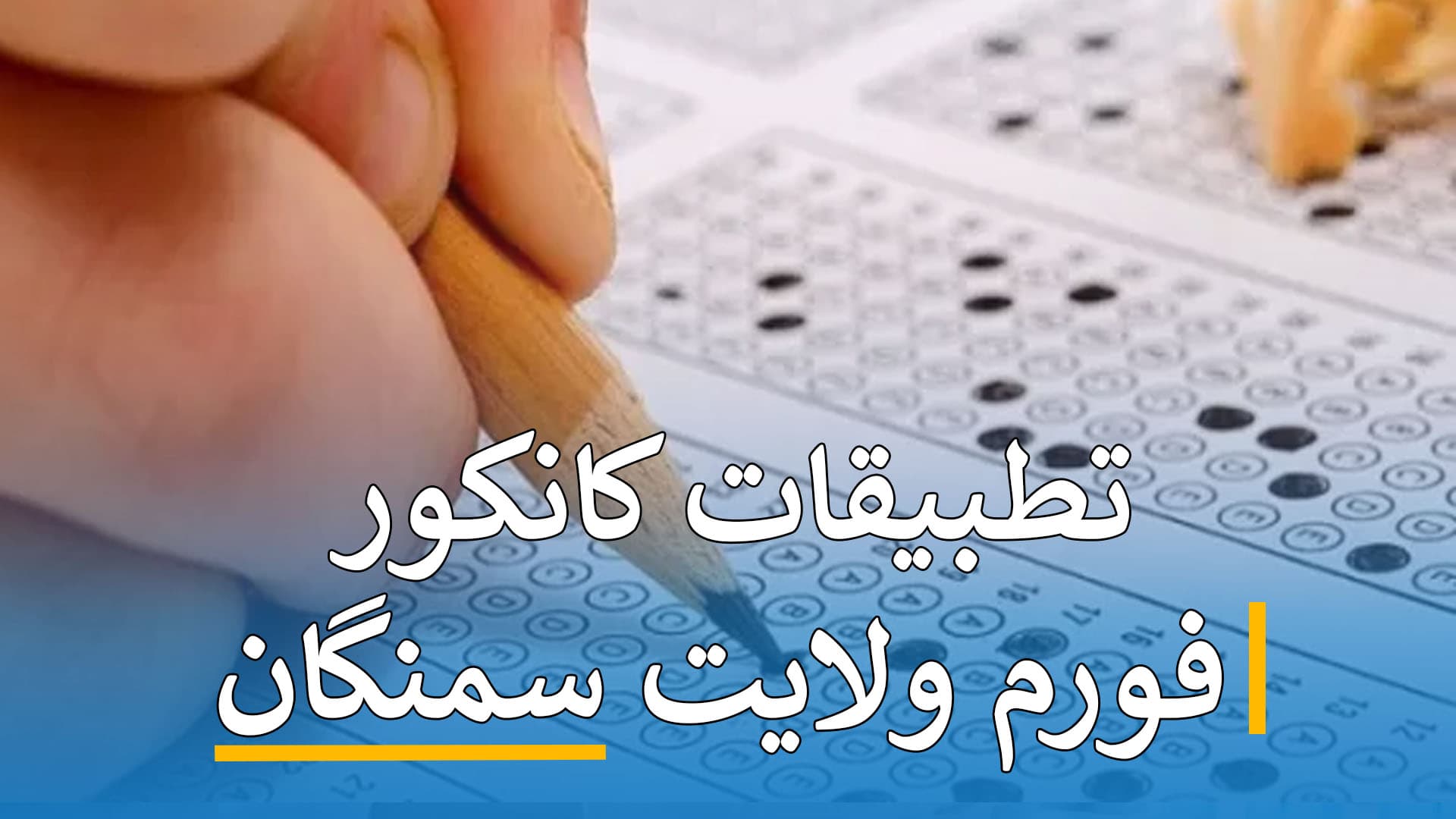 تطبیقات کانکور فورم(سمنگان )