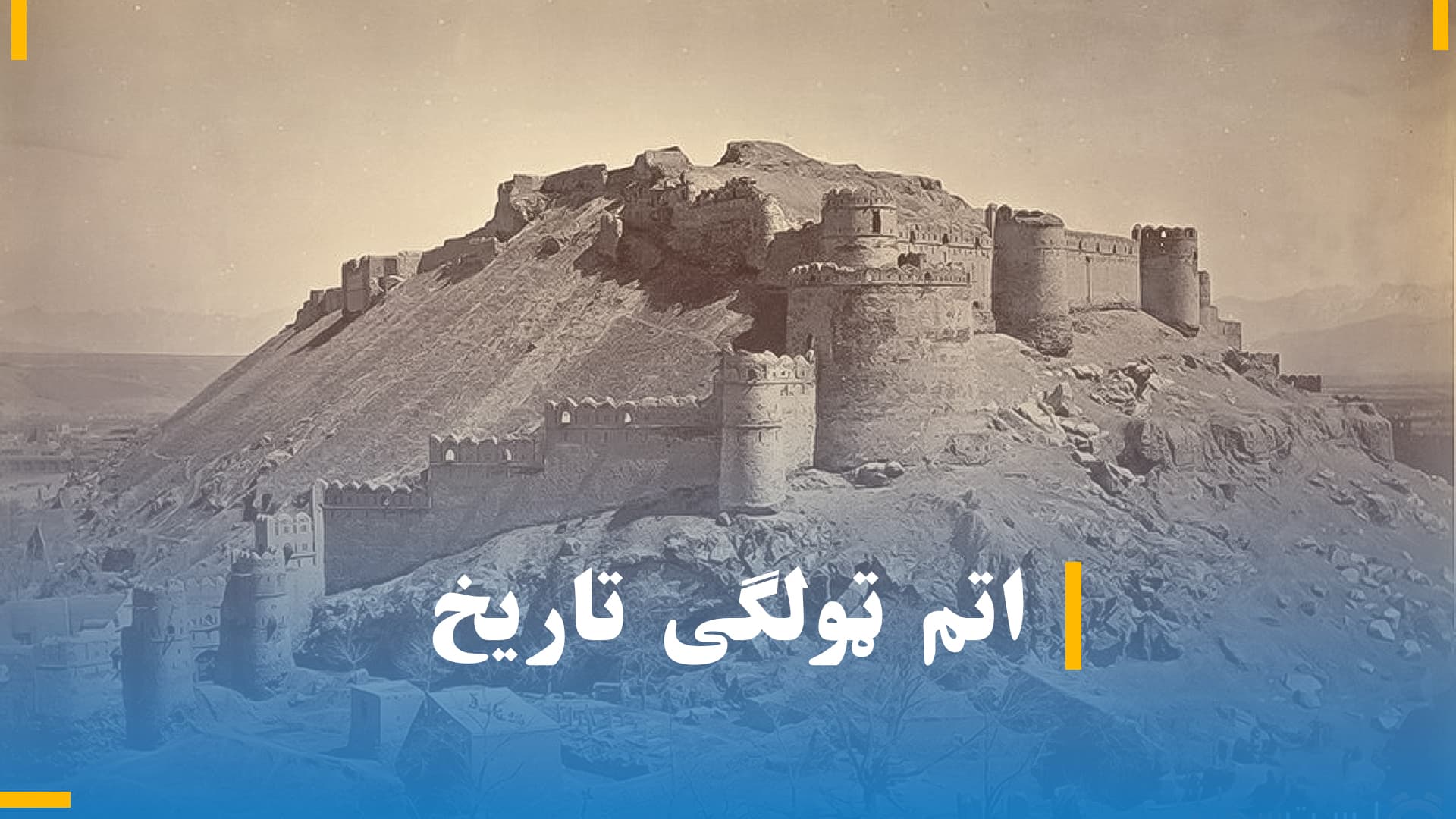 د اتم ټولګي تاریخ