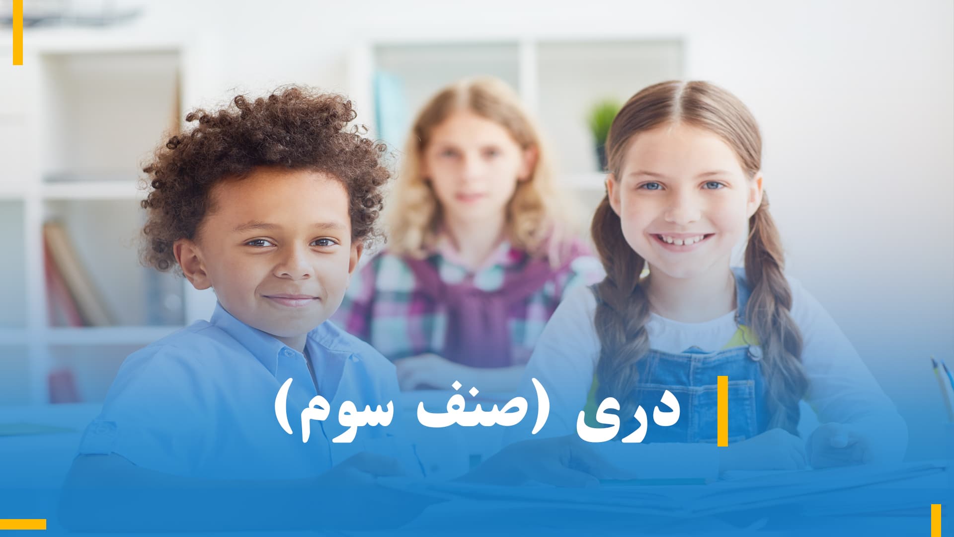  دری صنف سوم (بخش اول)