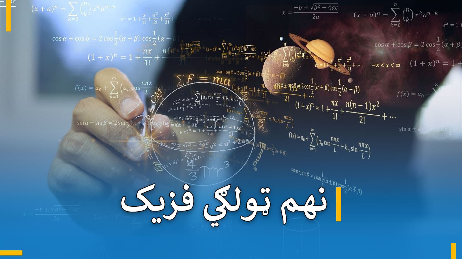 د نهم ټولګي فزیک 
