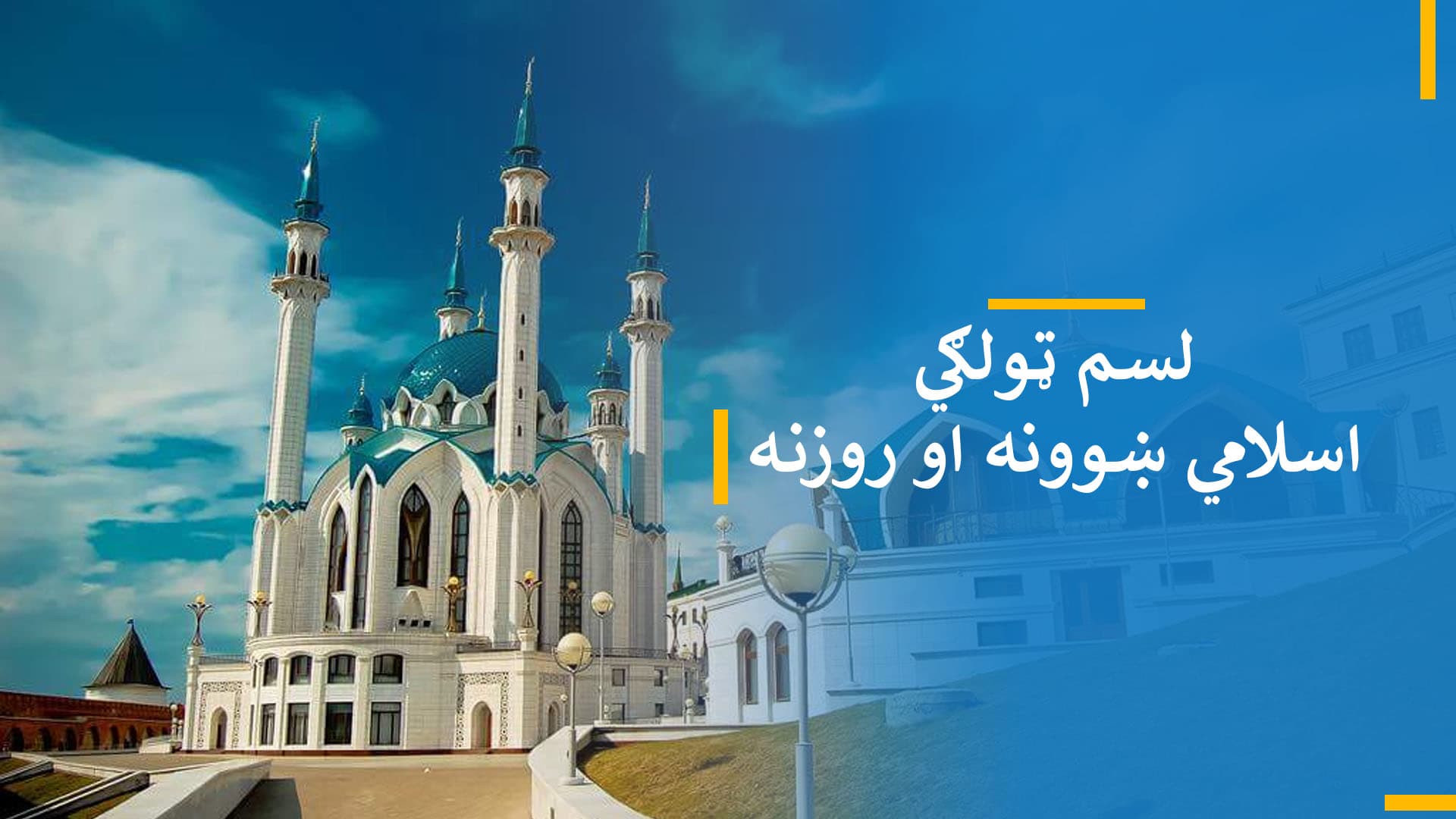  د لسم ټولګي اسلامي ښوونې او روزنه
