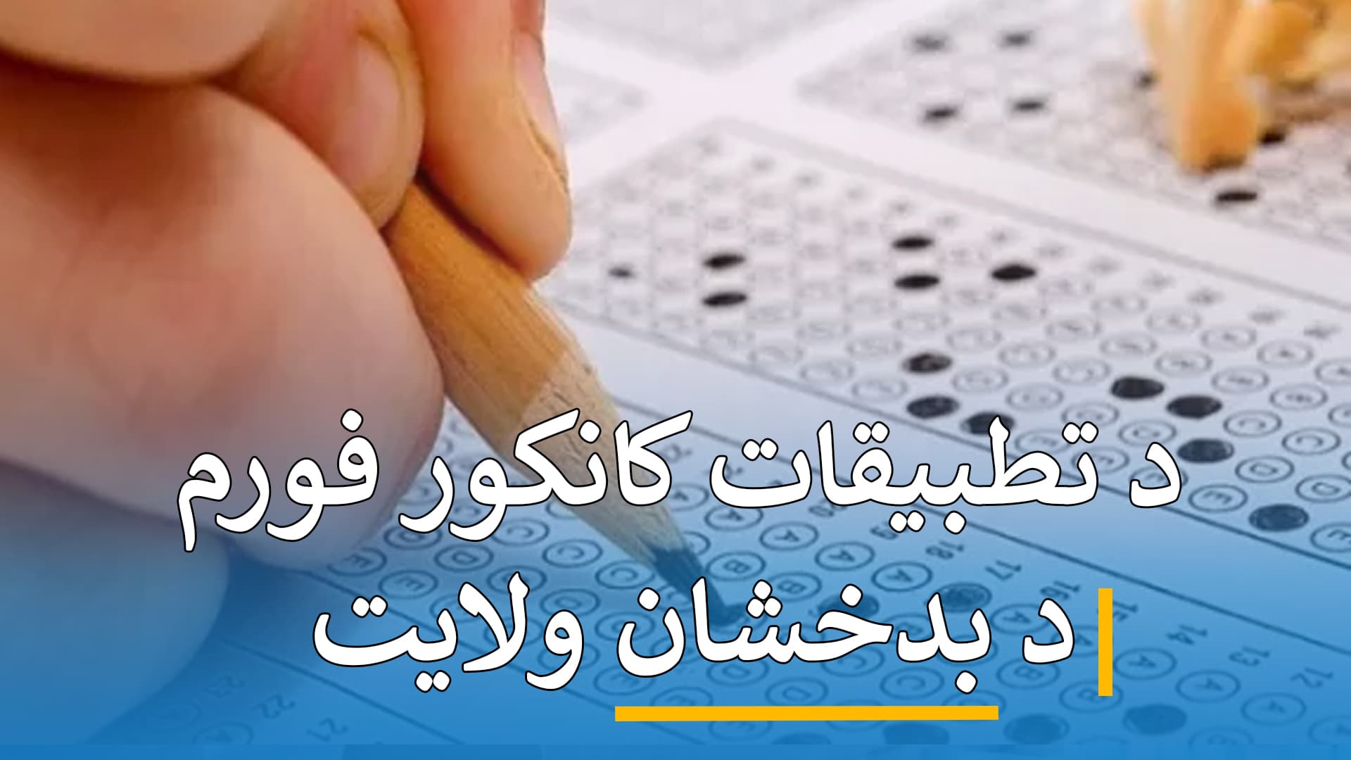 د کانکور فورم تطبیقات ( بدخشان  )