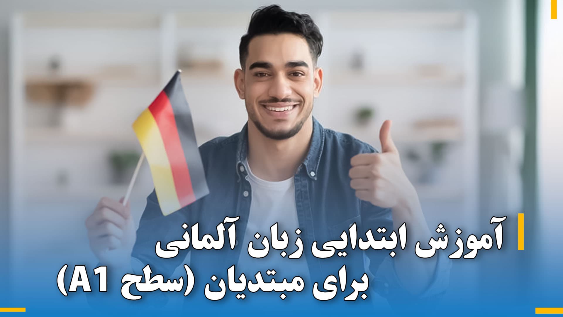آموزش ابتدایی زبان آلمانی برای مبتدیان (سطح A1)