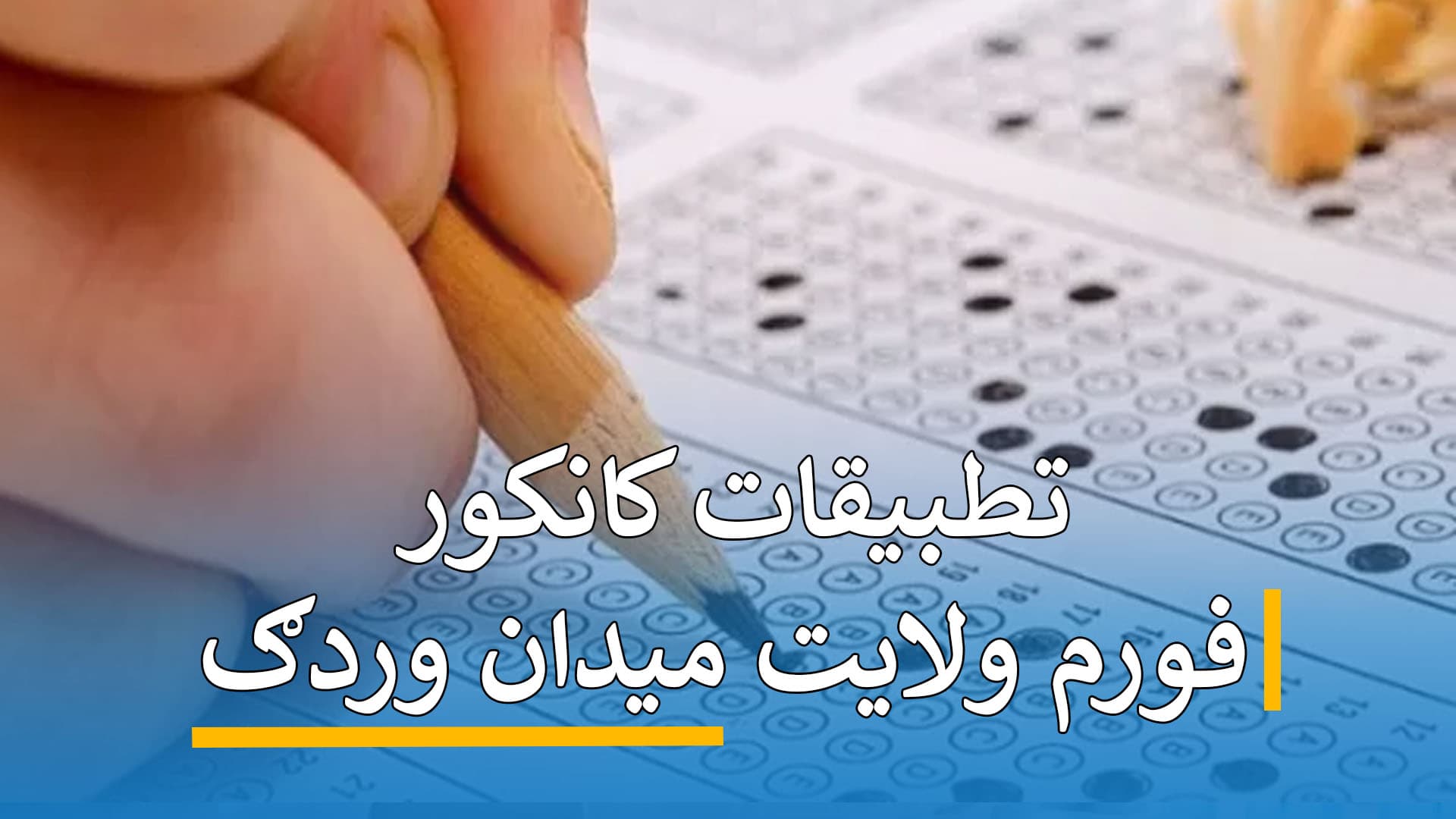تطبیقات کانکور فورم (میدان وردگ)