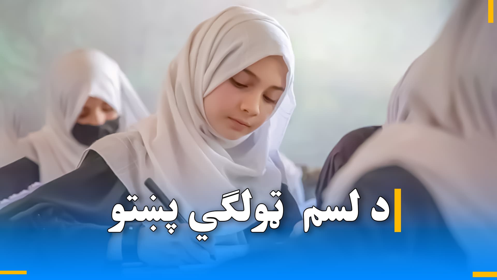 د لسم ټولګي پښتو