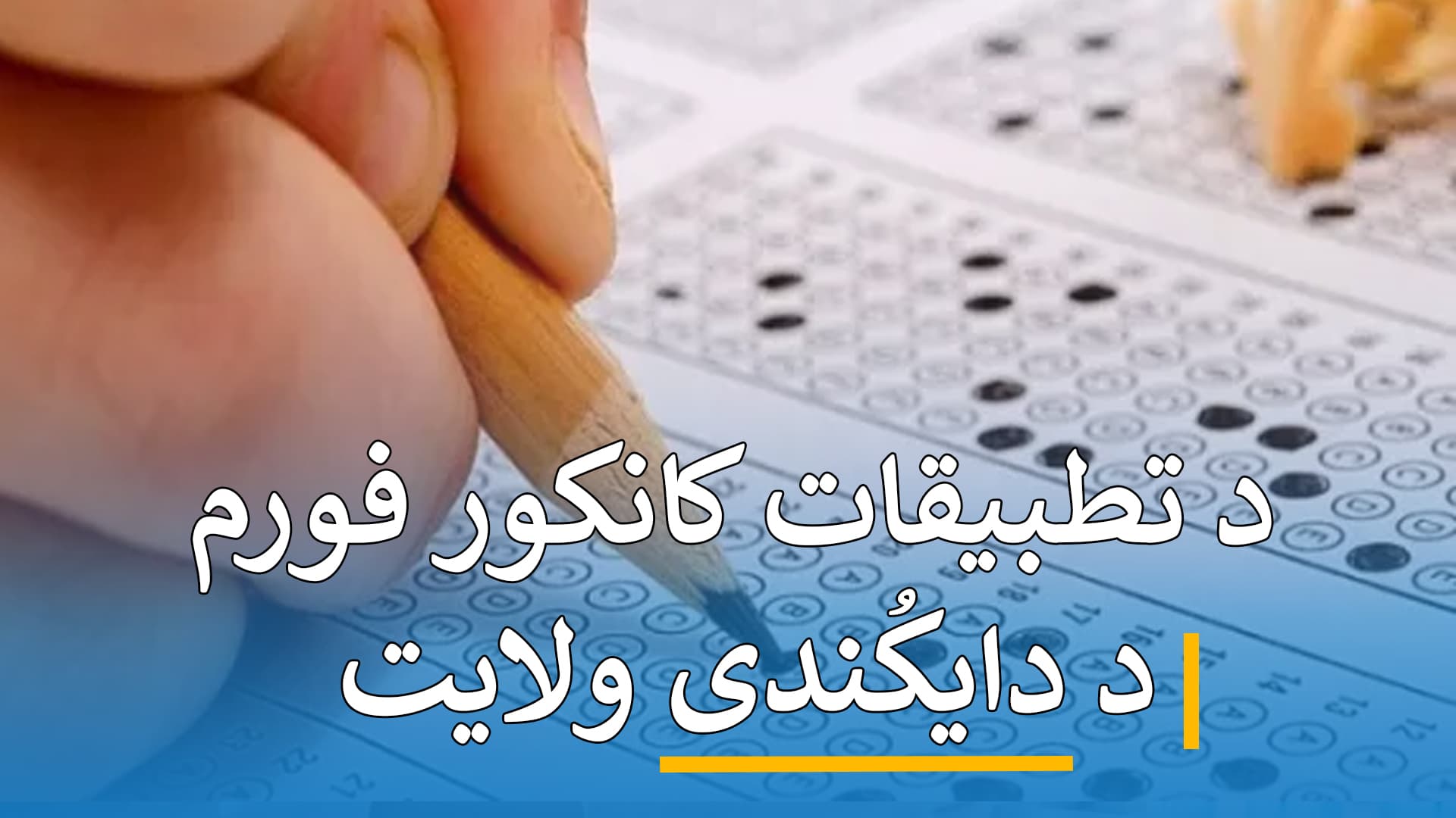 د کانکور فورم تطبیقات ( دایکُندی )