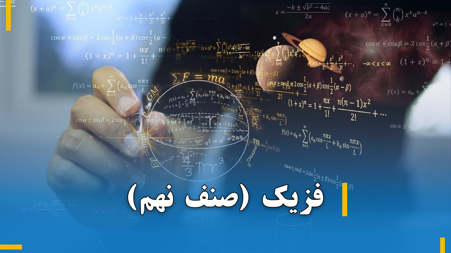 فزیک صنف نهم