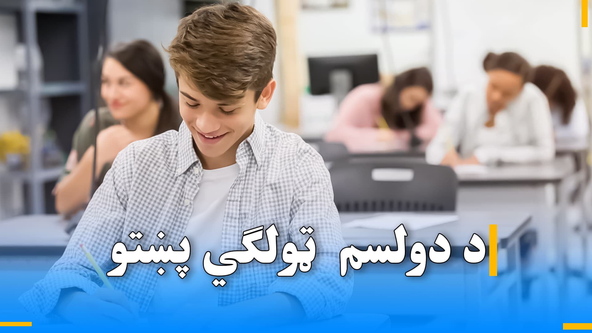 د دولسم ټولګي پښتو