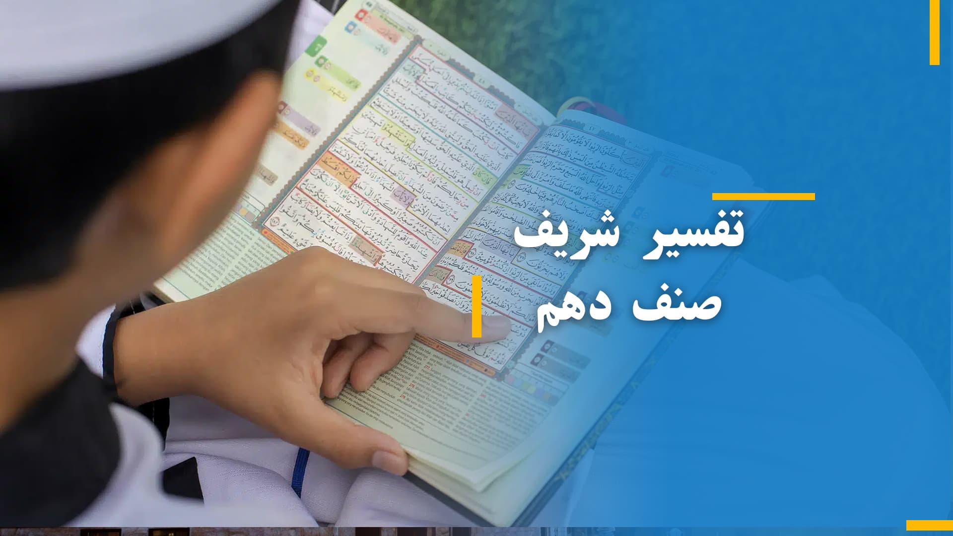 تفسیر شریف صنف دهم (بخش اول)