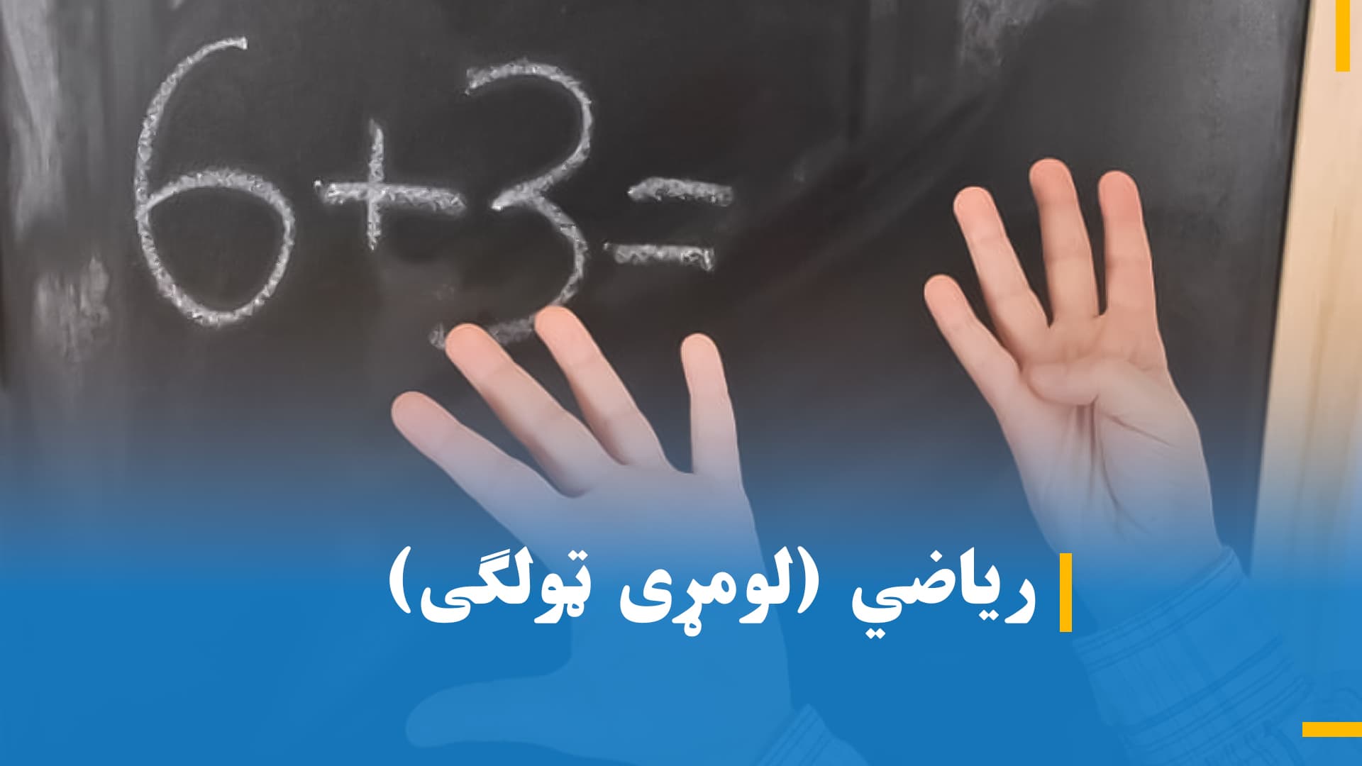 د لومړي ټولګي د ریاضي (دوهمه برخه)