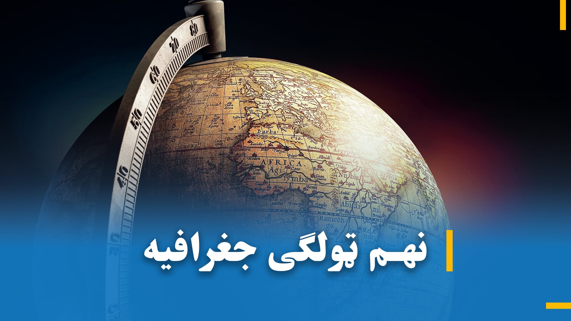 د نهم ټولګی جغرافیه