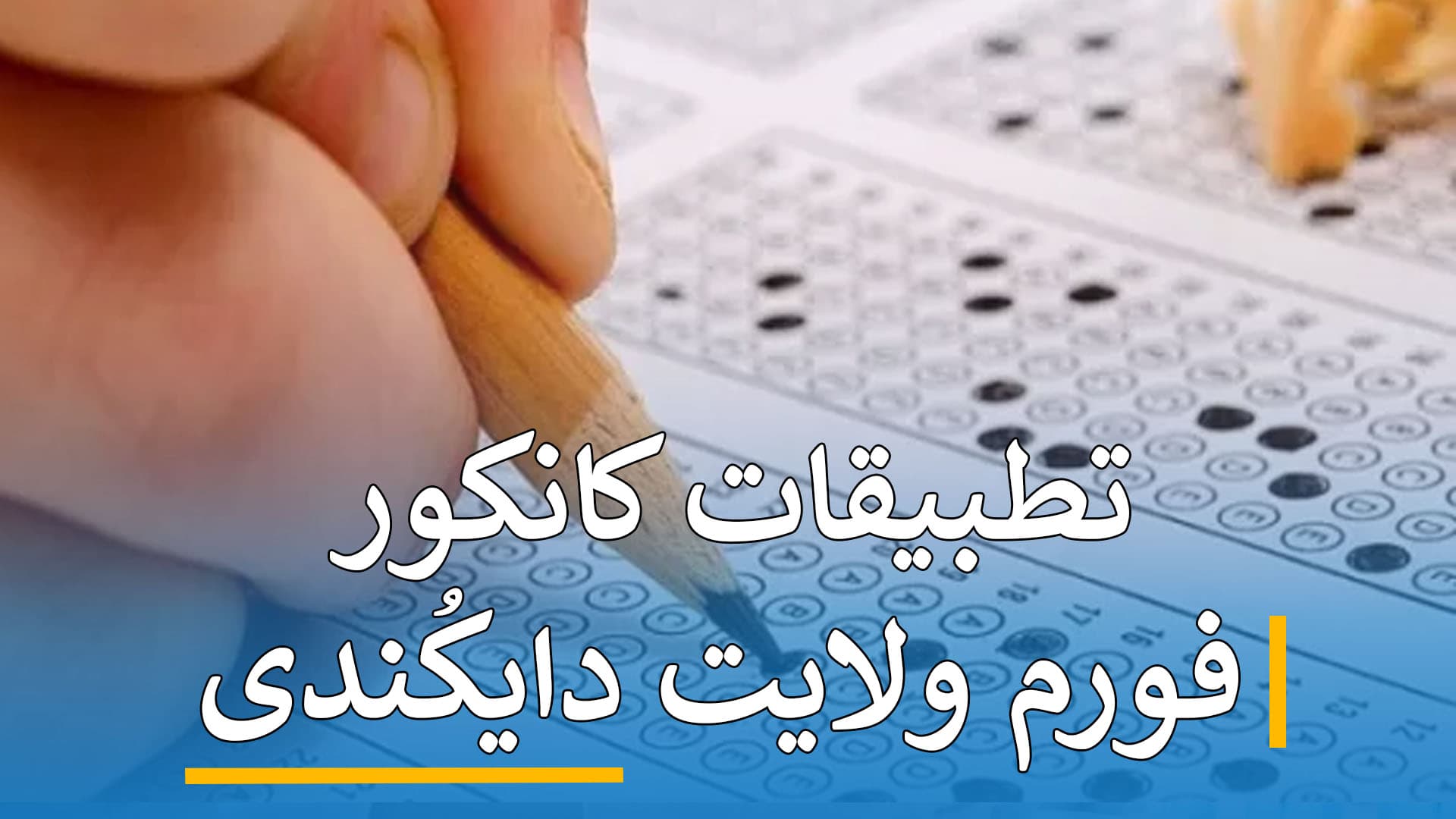 تطبیقات کانکور فورم ( دایکُندی )