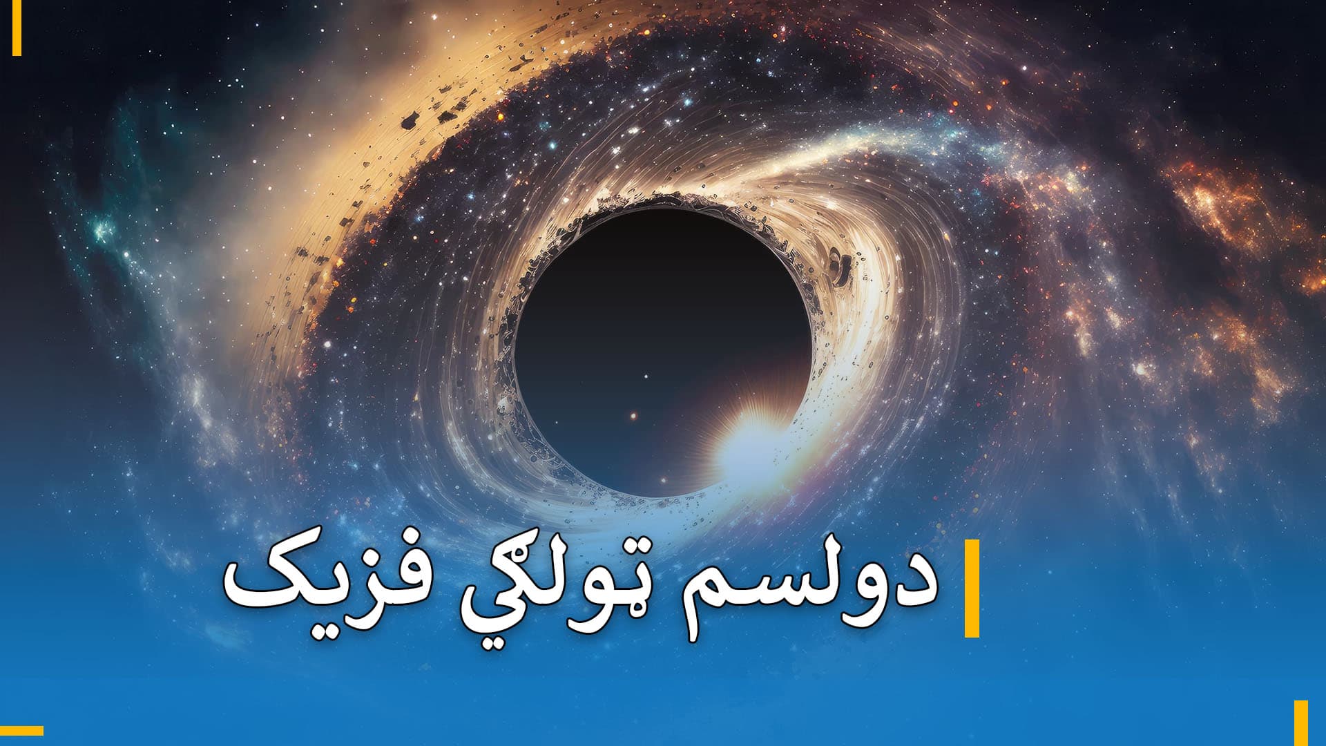 د دولسم ټولګي فزیک