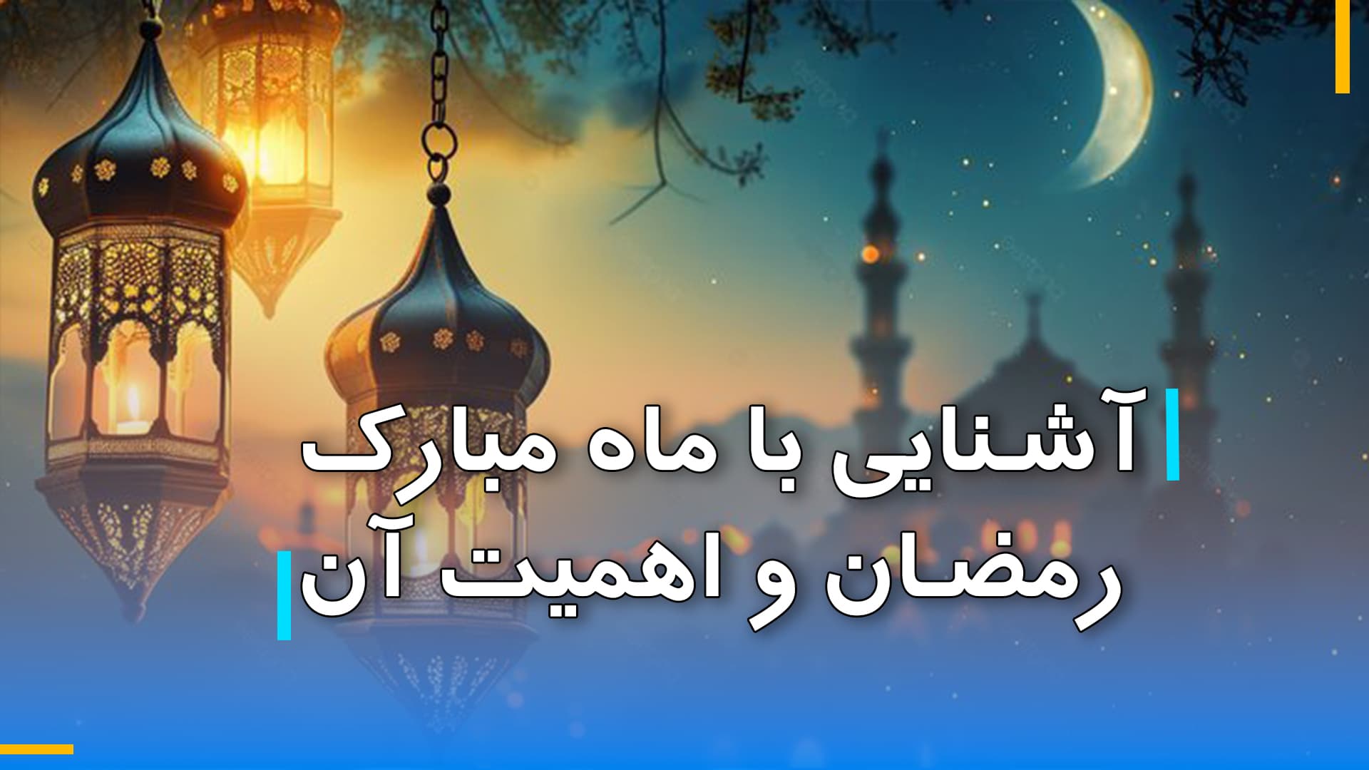 آشنایی با ماه مبارک رمضان و اهمیت آن