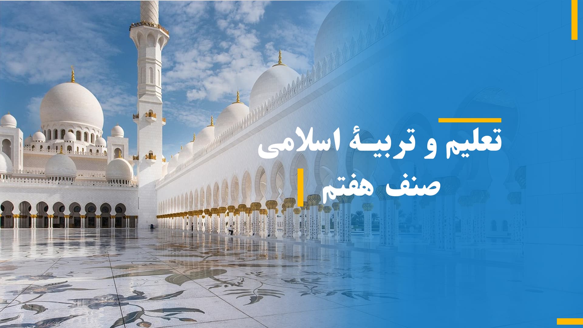 تعلیم و تربیۀ اسلامی صنف هفتم (بخش ششم)