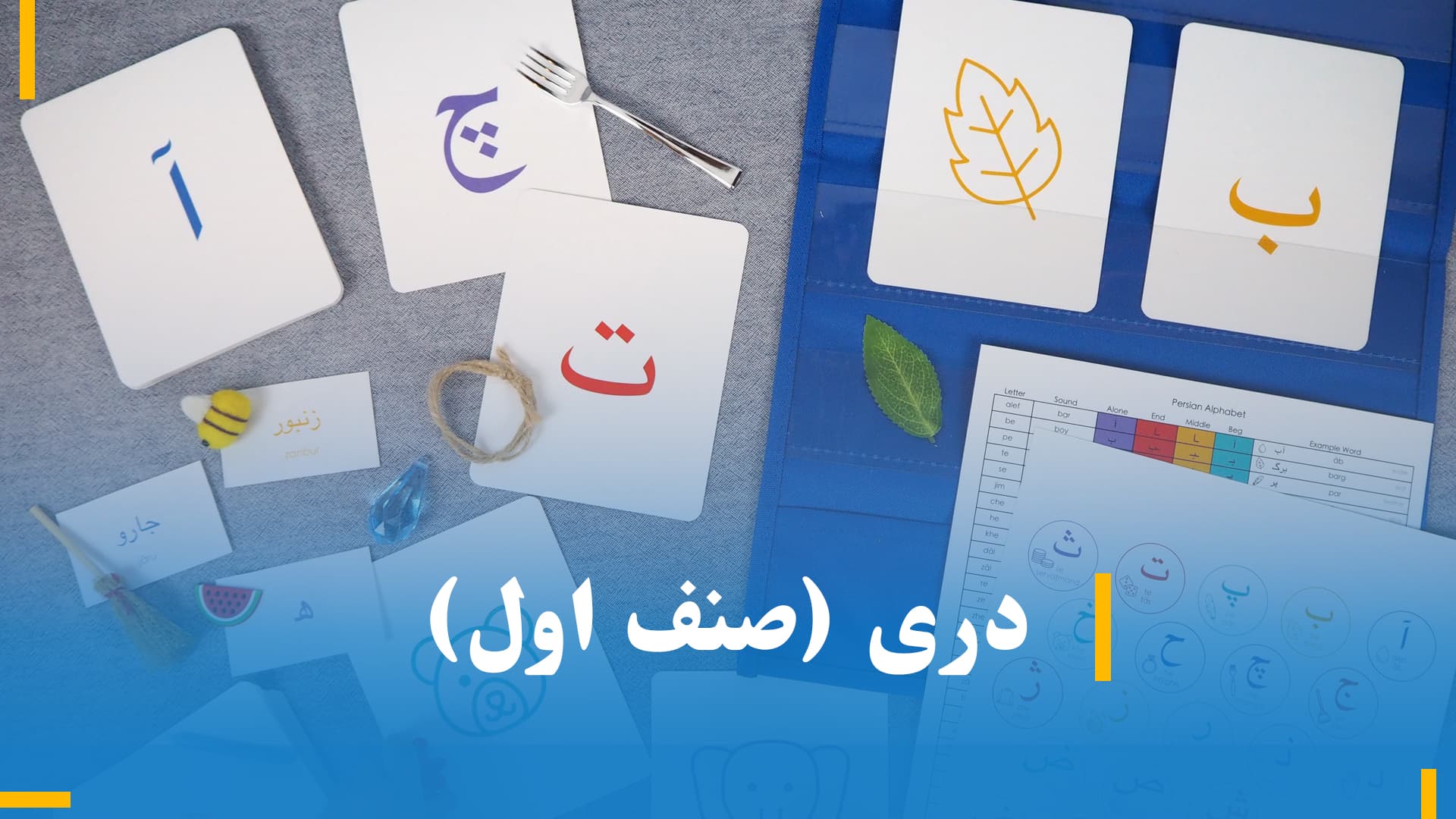 دری صنف اول (بخش اول)