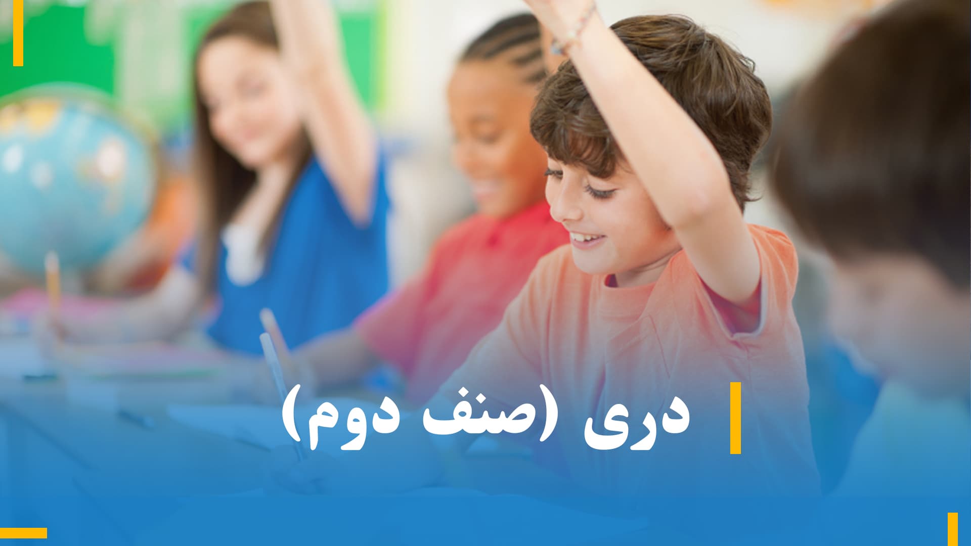 دری صنف دوم (بخش اول)
