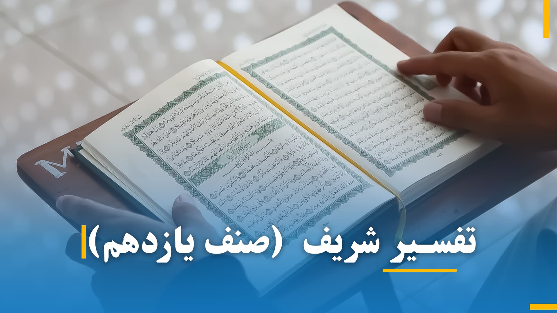تفسیر صنف یازدهم (بخش اول)