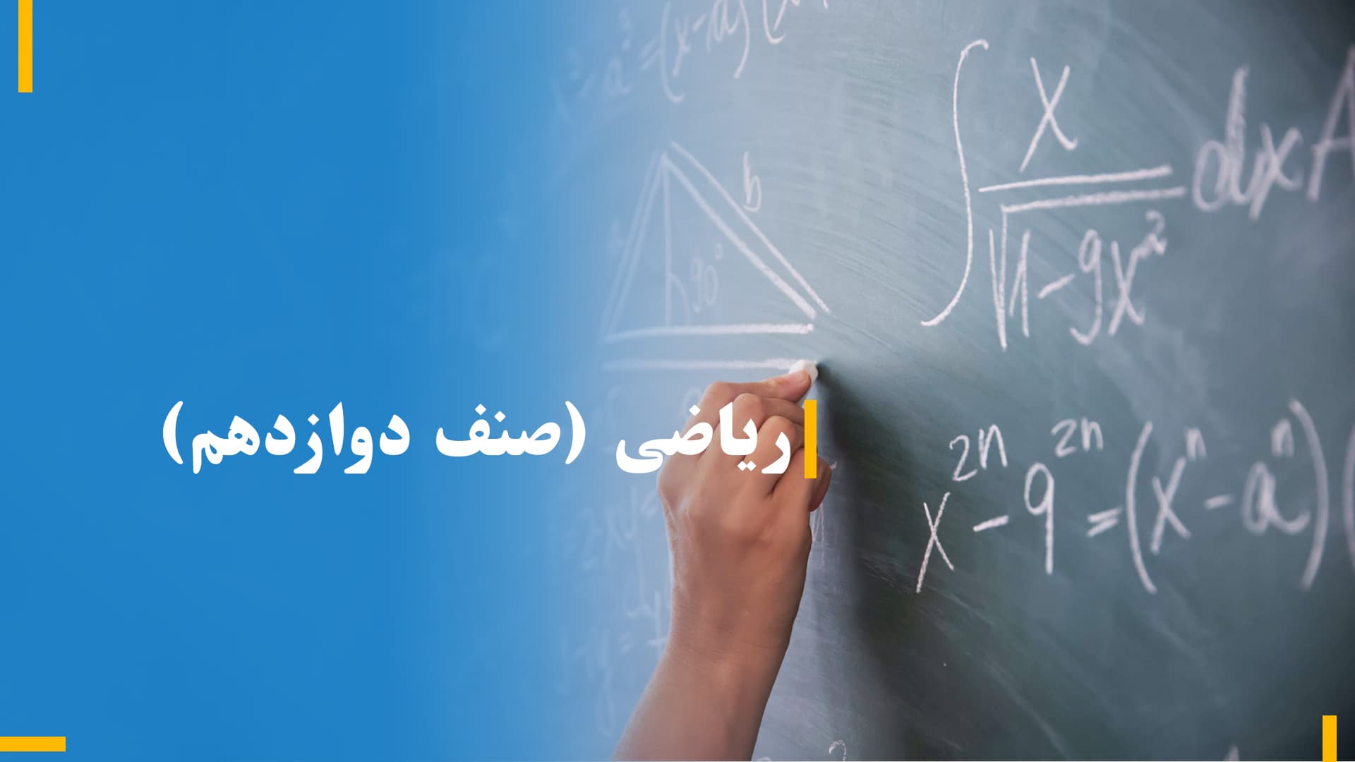 ریاضی صنف دوازدهم (بخش دوم)