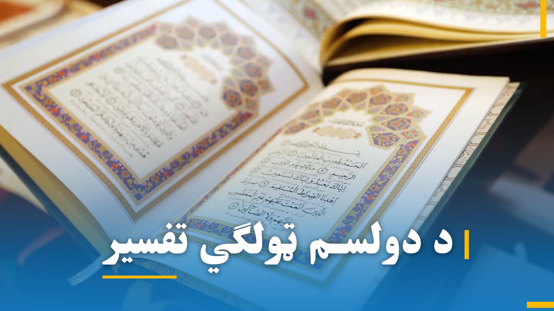  د دولسم ټولګي تفسیر شریف 