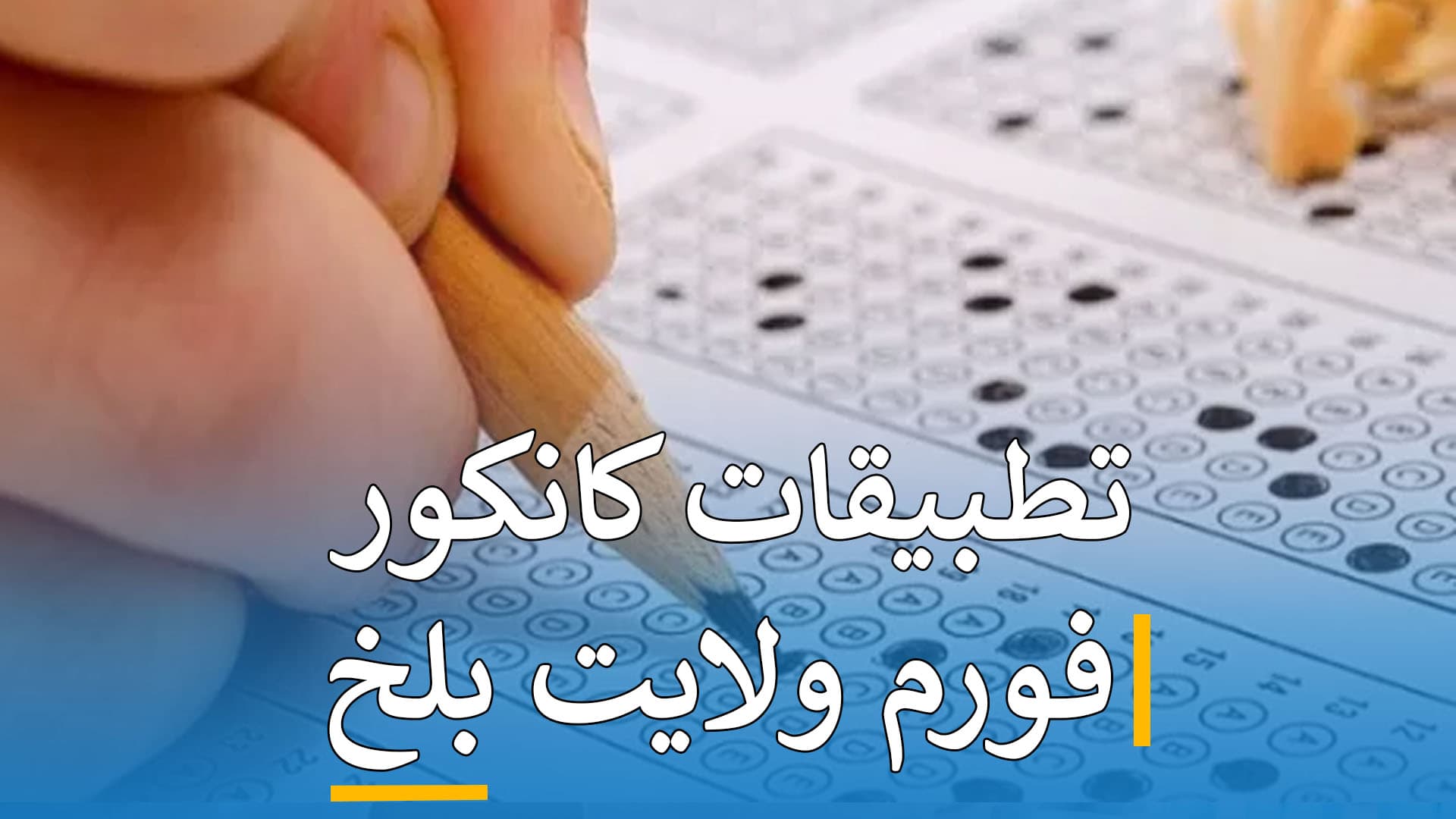 تطبیقات کانکور فورم ( بلخ )
