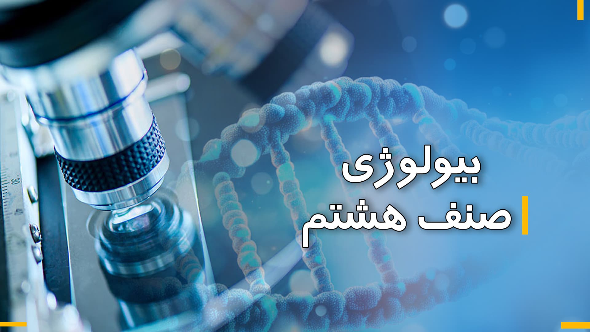 بیولوژی صنف هشتم ( بخش سوم)
