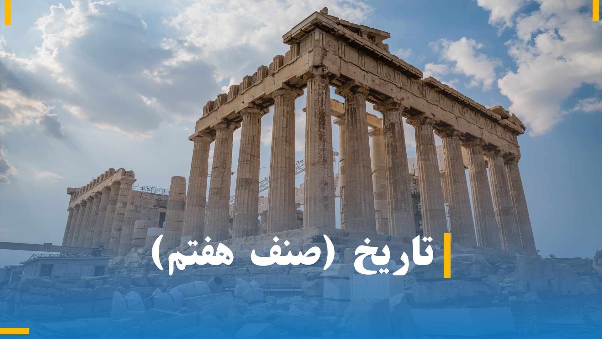 تاریخ صنف هفتم (بخش دوم)
