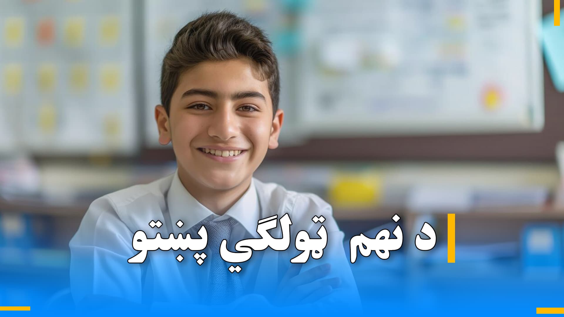 د نهم ټولګي پښتو