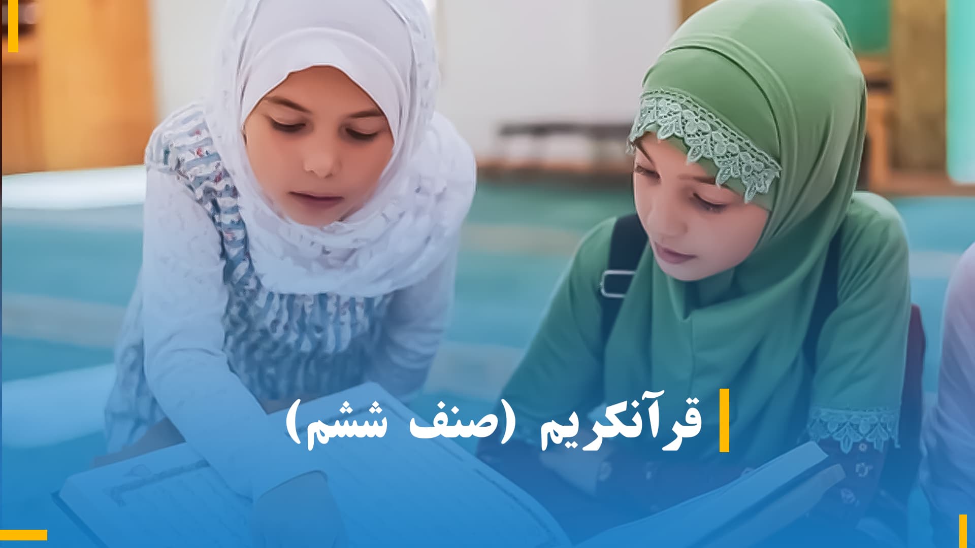 قرآنکریم صنف ششم