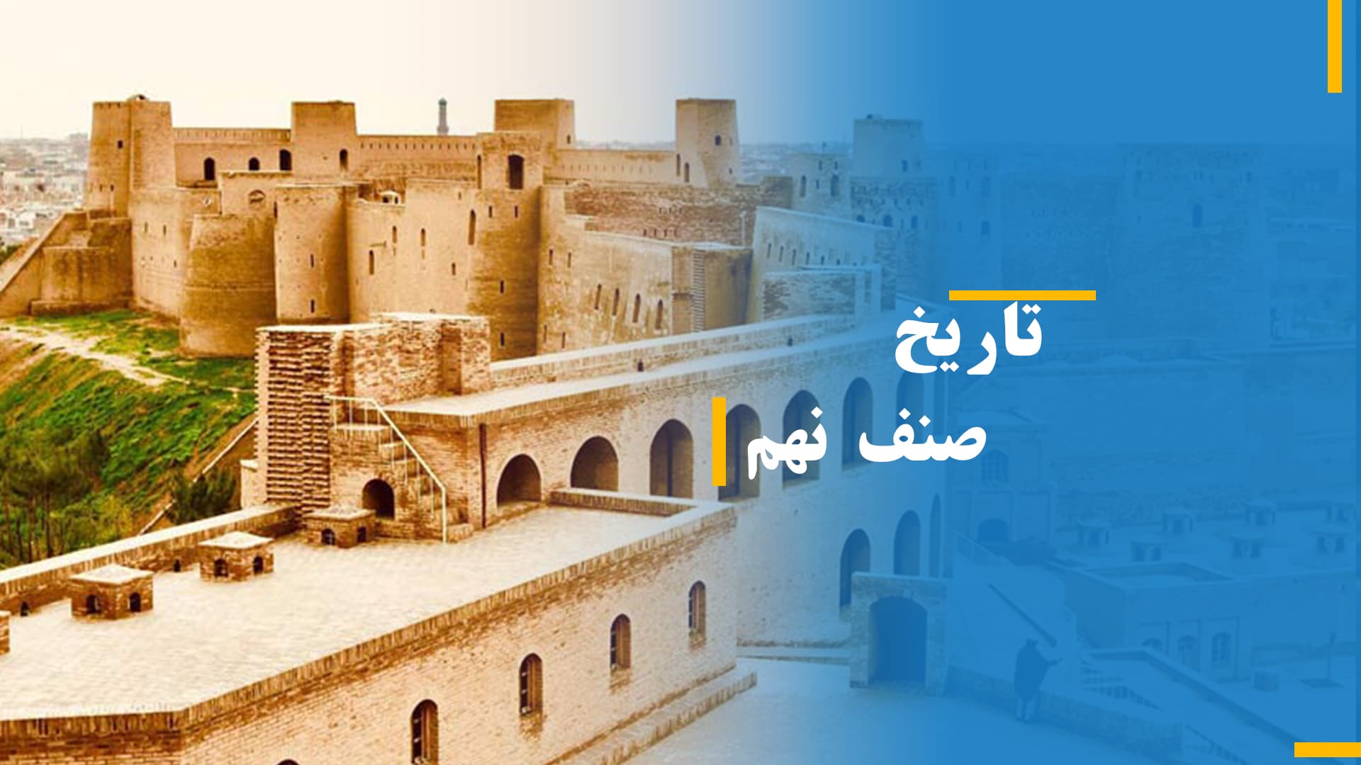 تاریخ صنف نهم (بخش اول)