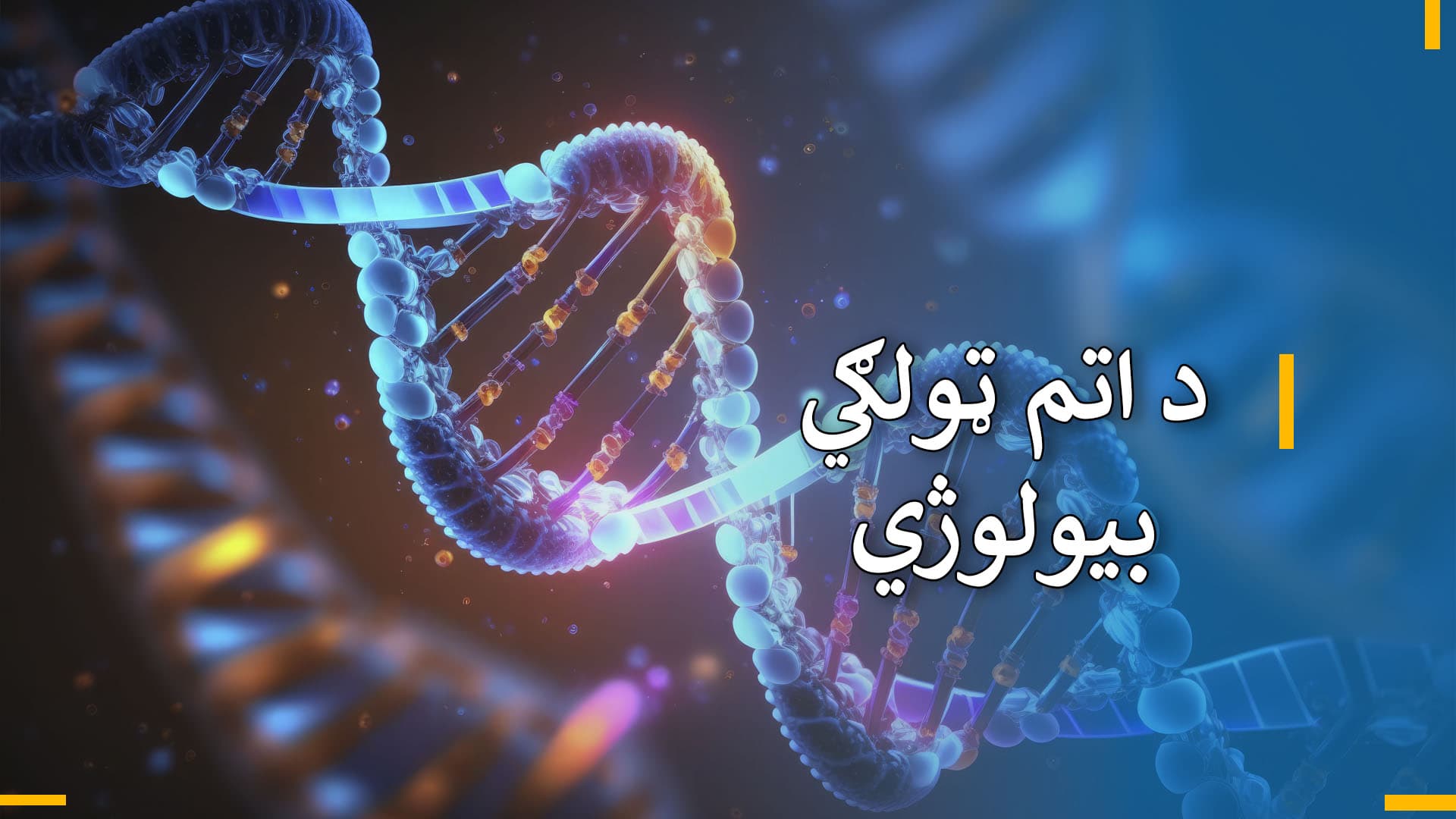 د اووم ټولګي د بیولوژي 