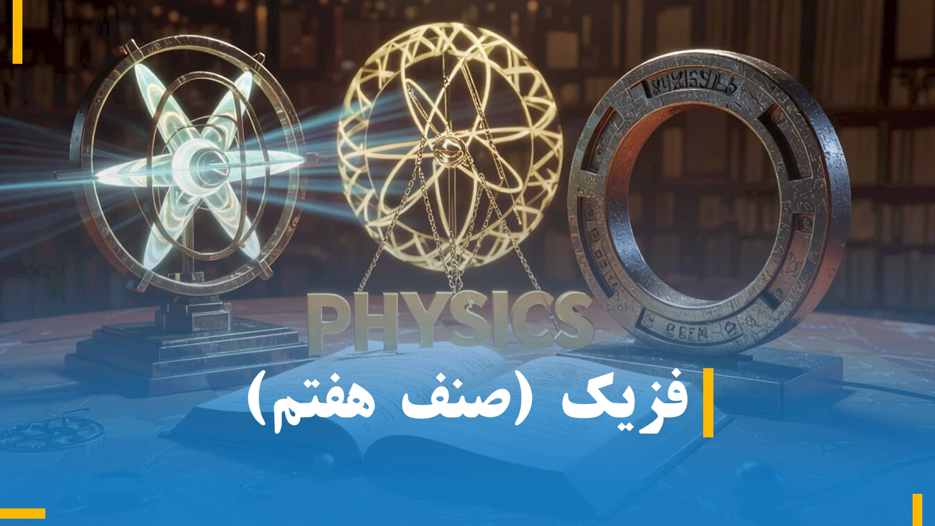 فزیک صنف هفتم 