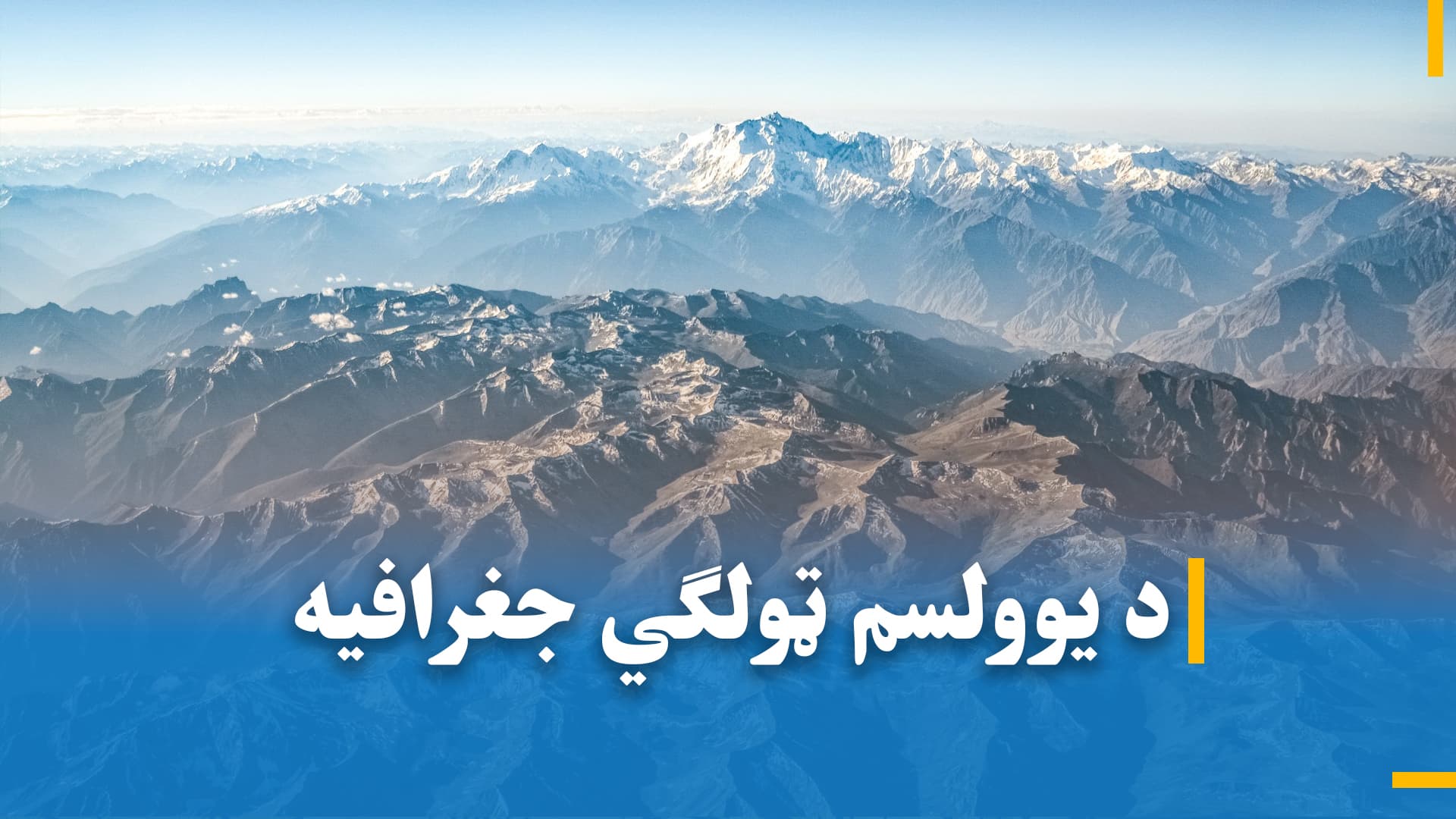 د یوولسم ټولګی جغرافیه