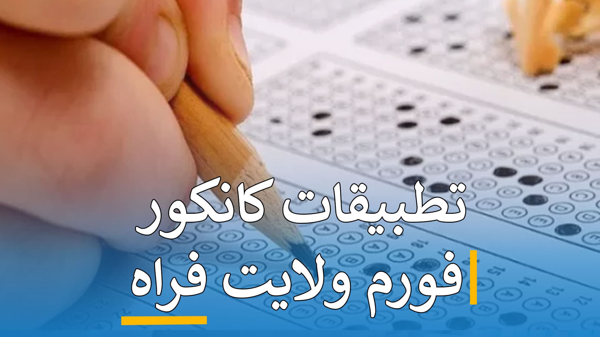 تطبیقات کانکور (فورم فراه)