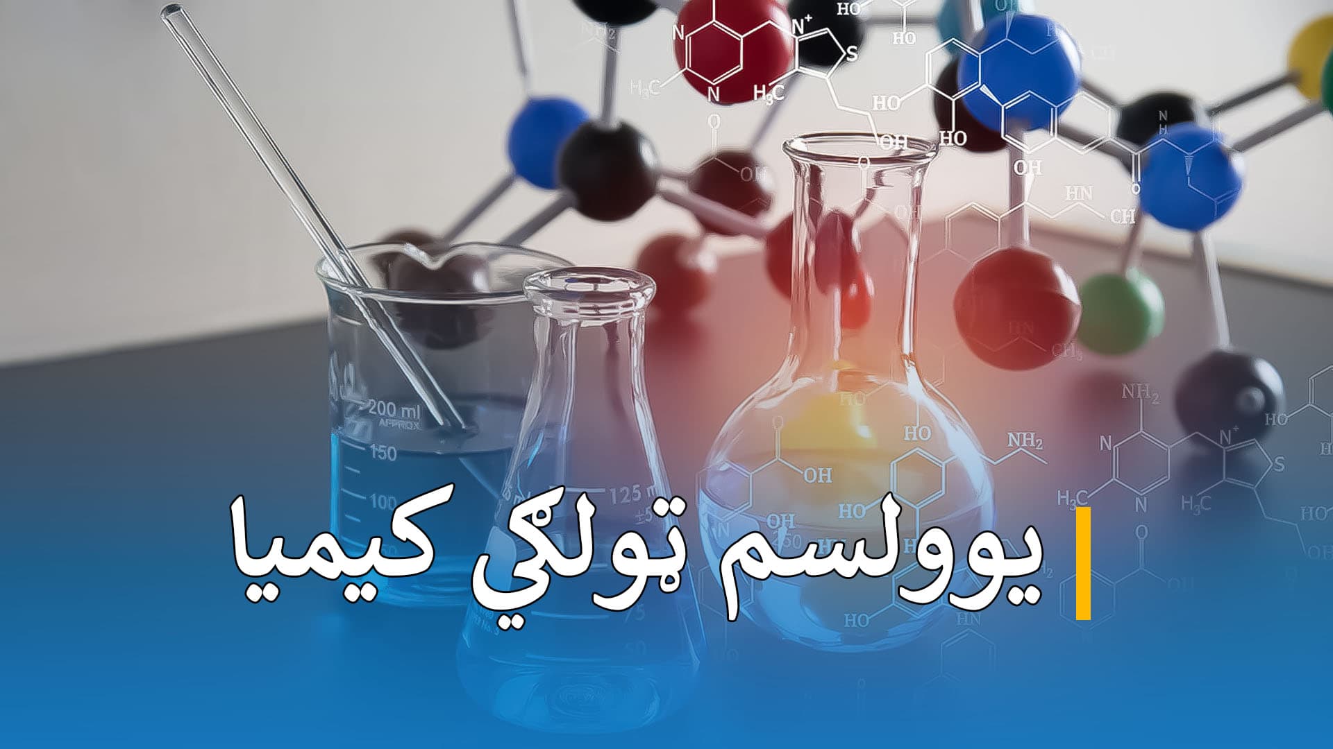 د یوولسم ټولګي د کیمیا