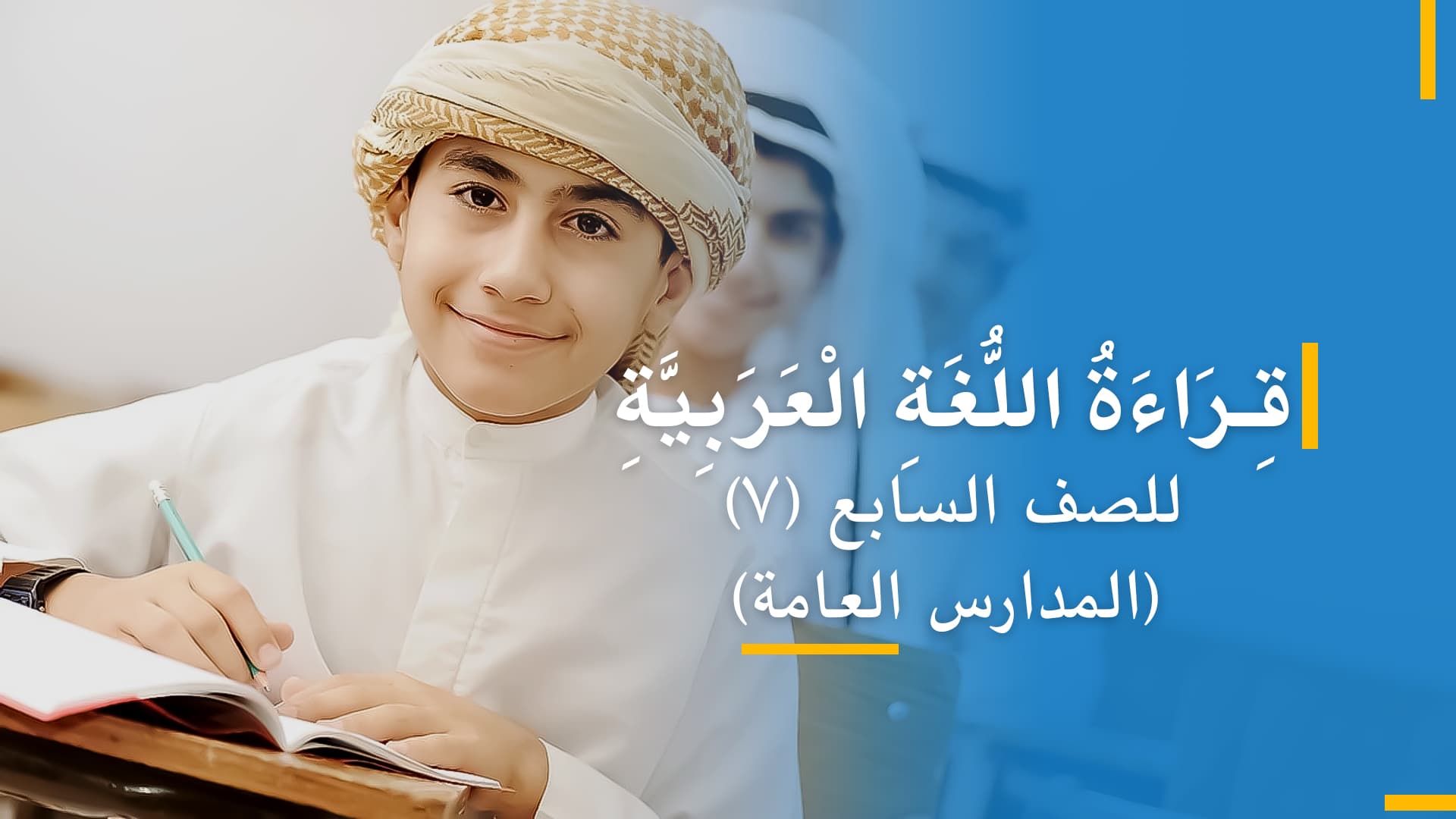 عربی صنف هفتم (بخش دوم)
