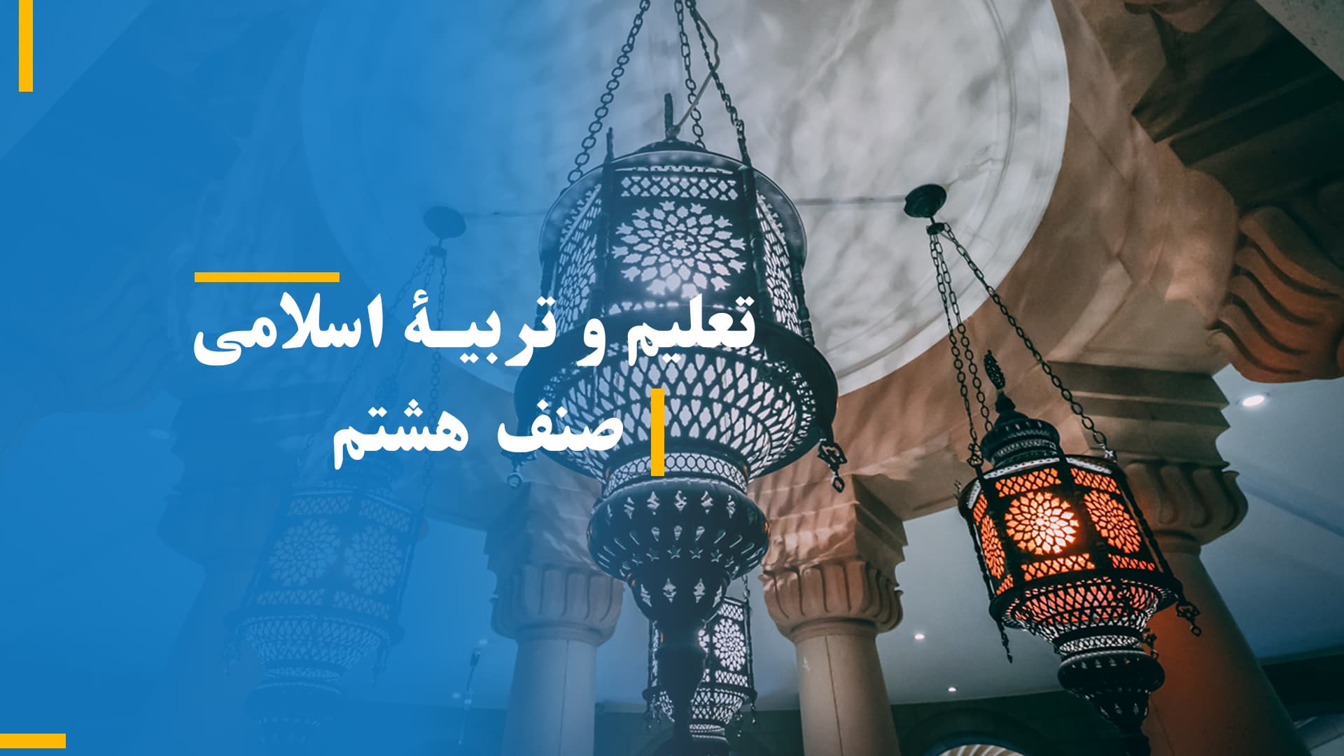 تعلیم و تربیۀ اسلامی صنف هشتم (بخش چهارم)