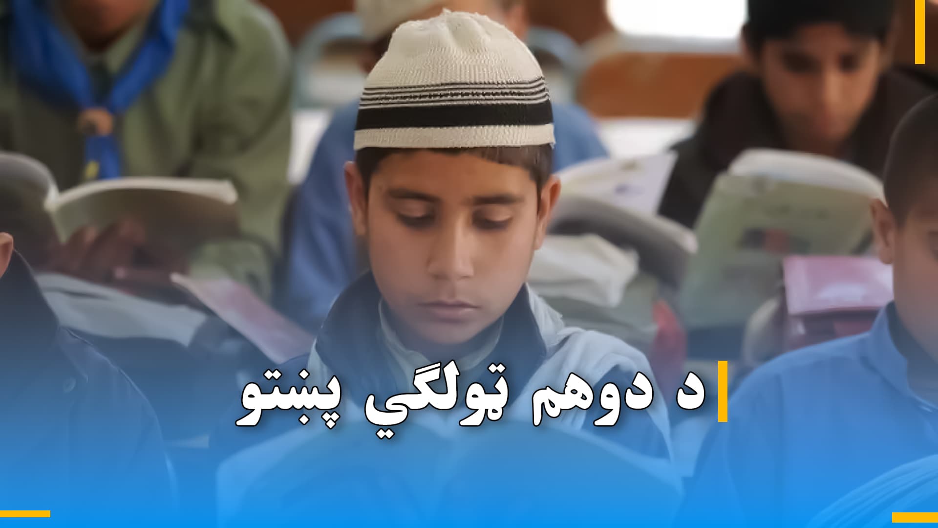 د دوهم ټولګي پښتو