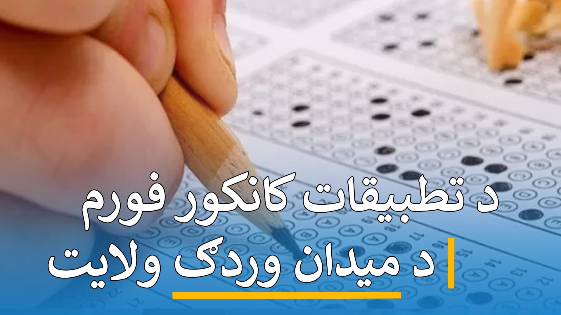 د کانکور فورم تطبیقات ( میدان وردګ )