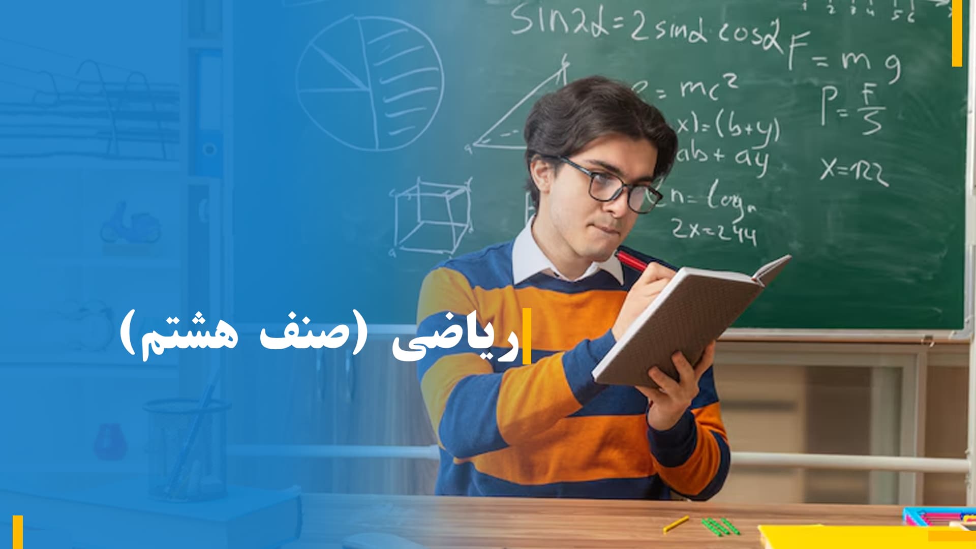  ریاضی صنف هشتم (بخش چهارم)