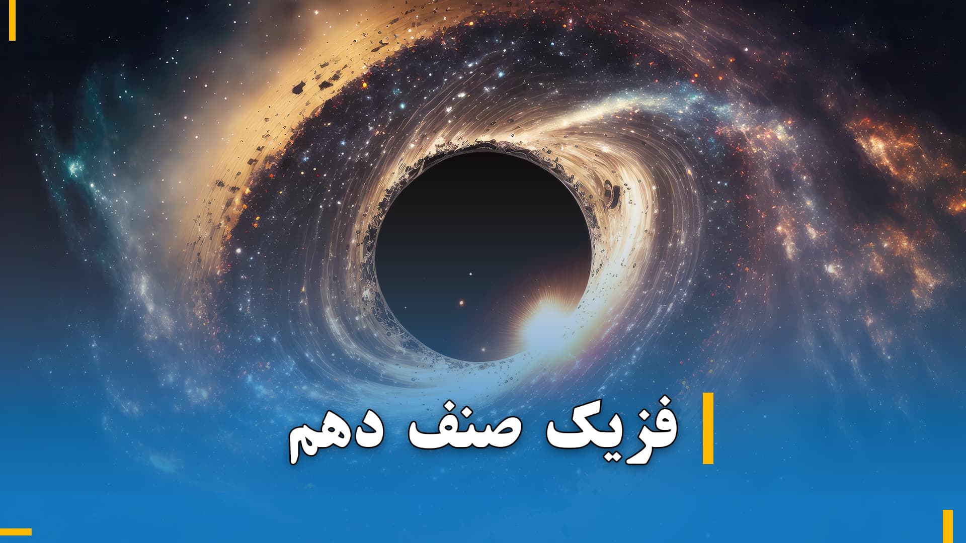 فزیک صنف دهم