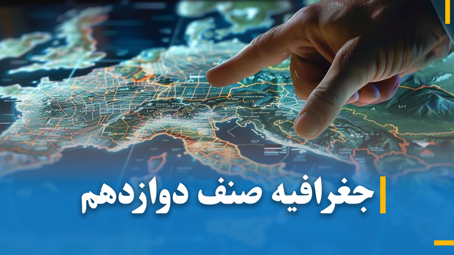 جغرافیه صنف دوازدهم