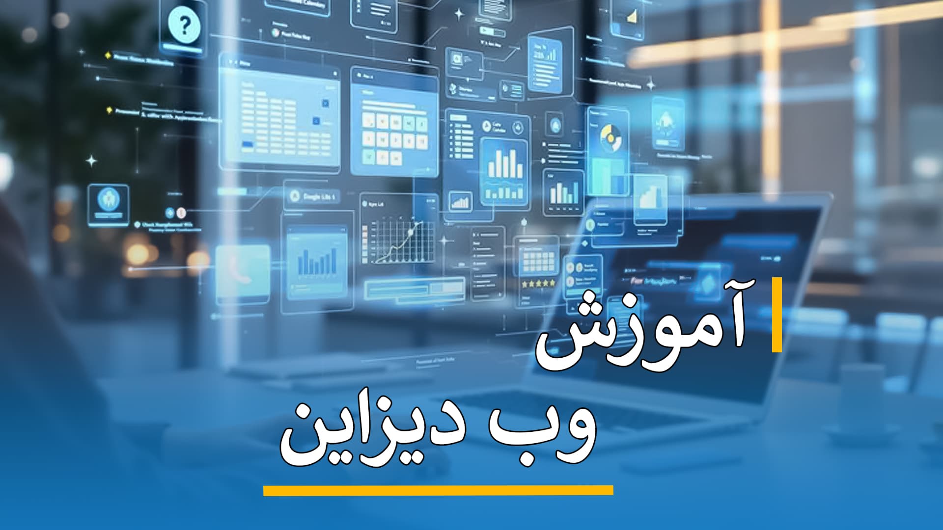 آموزش وب دیزاین