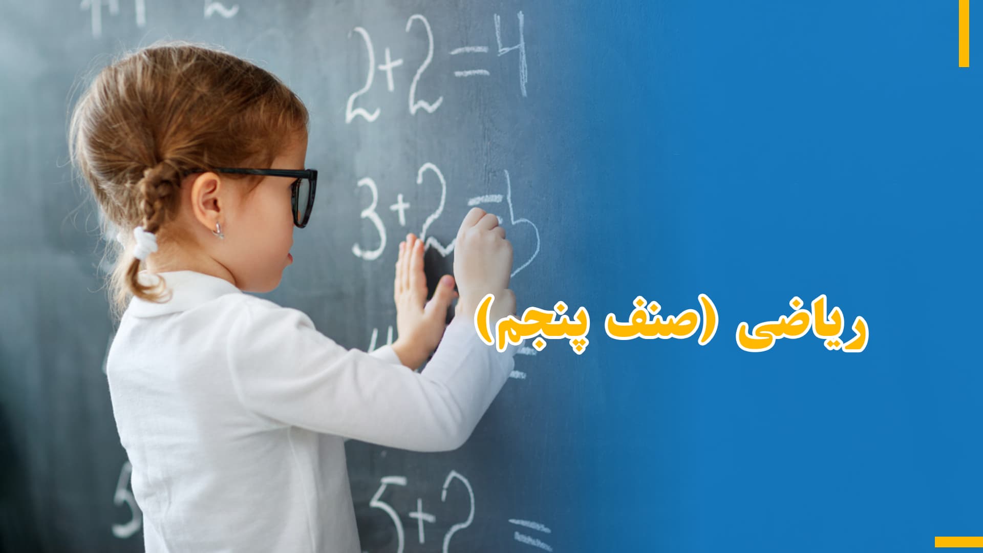 ریاضی صنف پنجم (بخش اول)