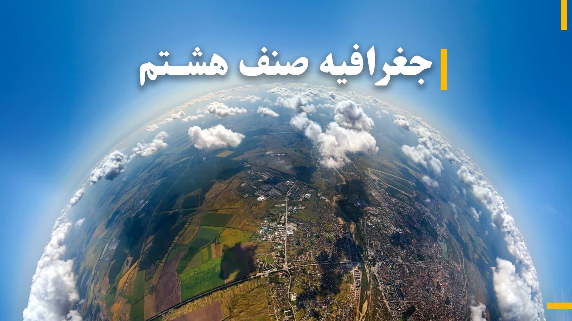 جغرافیه صنف هشتم 