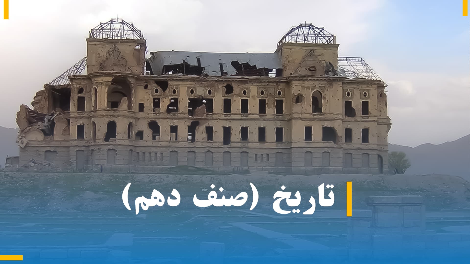 تاریخ صنف دهم (بخش اول)
