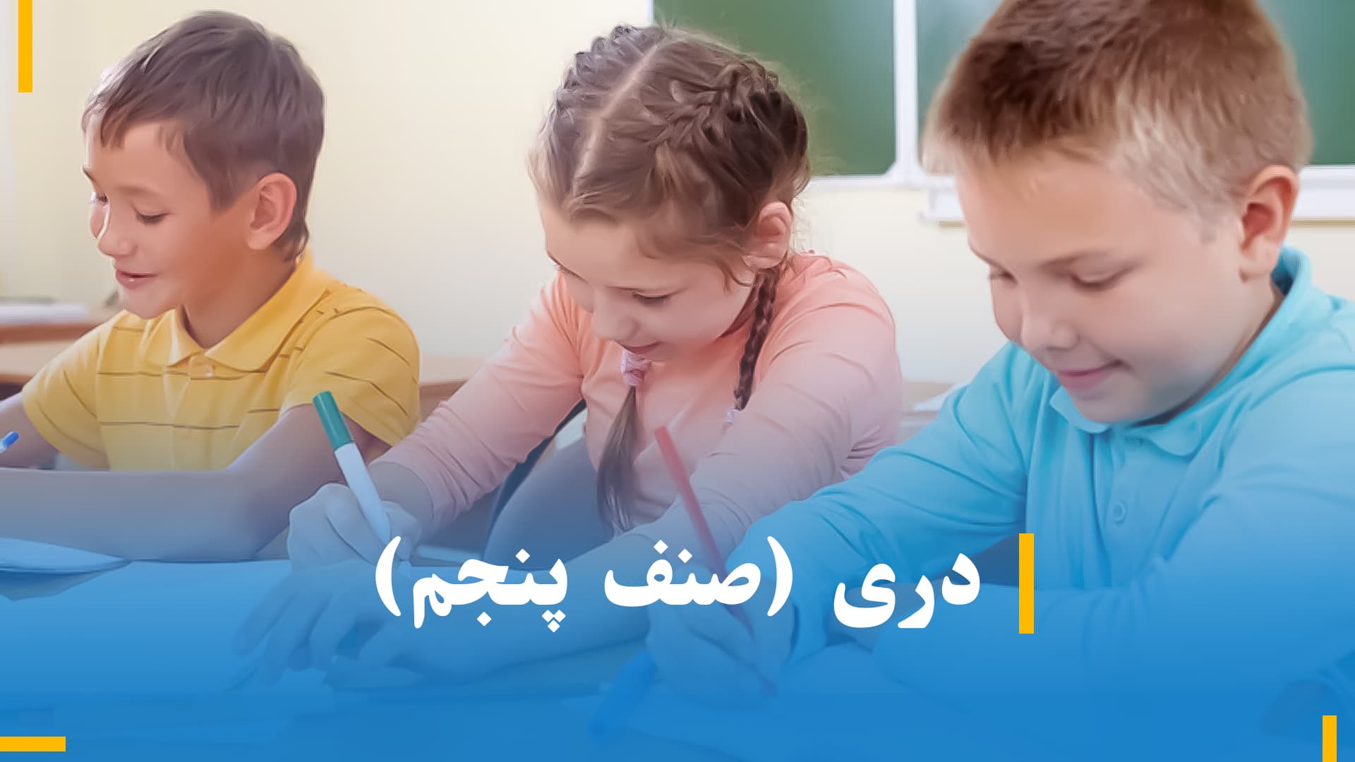 دری صنف پنجم (بخش اول)