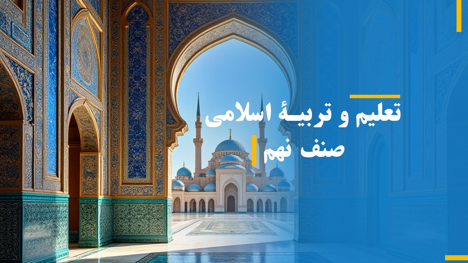 تعلیم و تربیۀ اسلامی صنف نهم (بخش چهارم)
