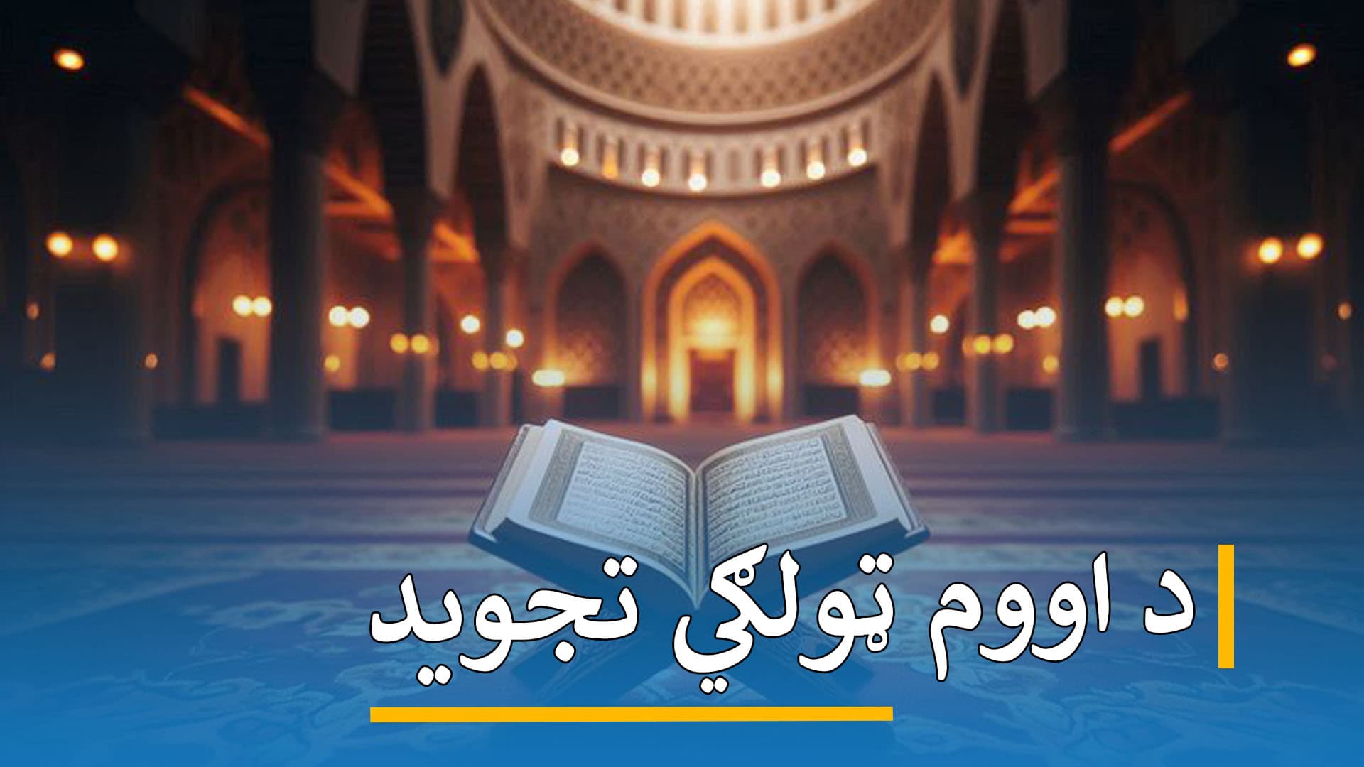 د اووم ټولګي تجوید