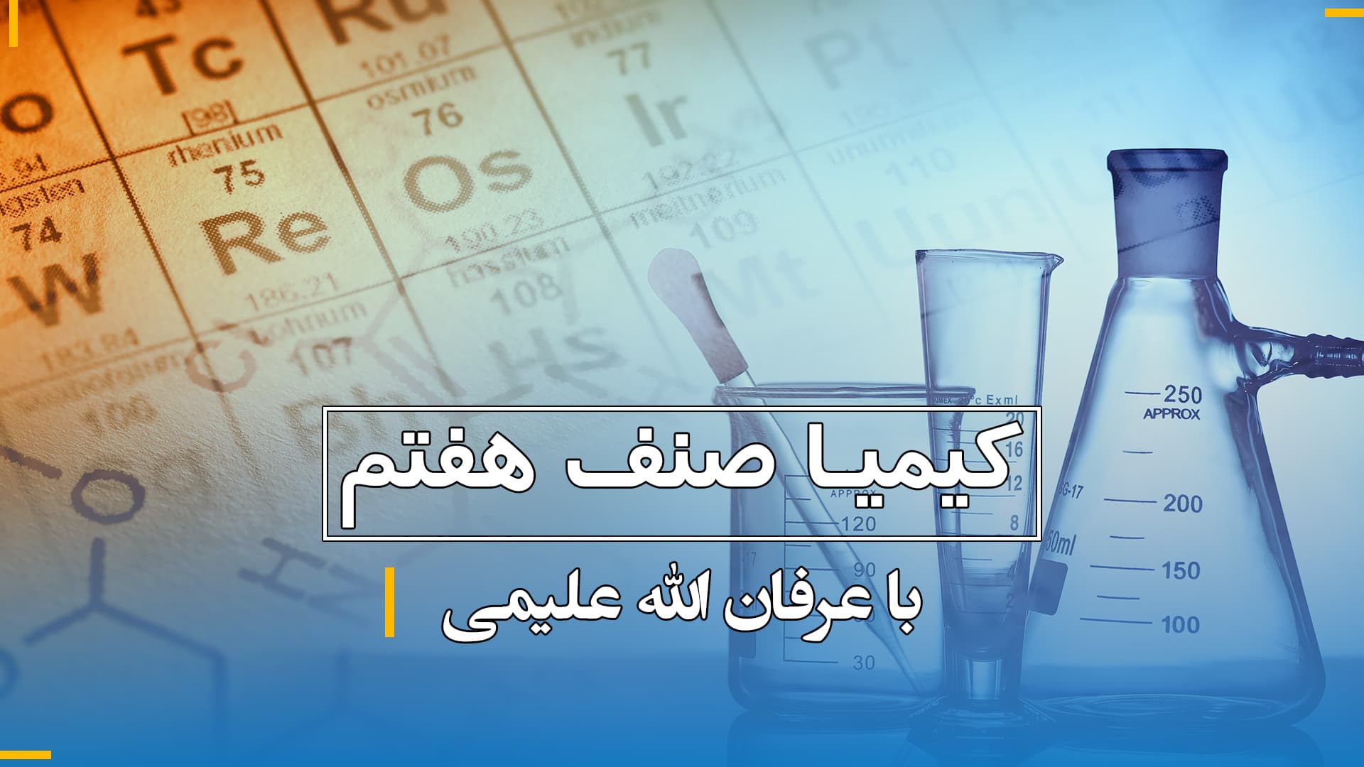  کیمیاصنف هفتم (بخش سوم)